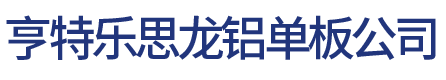 亨特乐思龙铝单板公司